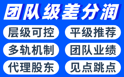 團(tuán)隊(duì)級(jí)差股東<hl>渠道</hl>無(wú)限級(jí)極差<hl>分銷(xiāo)</hl>微商城平級(jí)推薦雙軌模式系統(tǒng)開(kāi)發(fā)