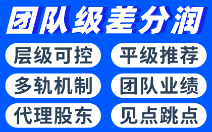 团队级差股东<hl>渠道</hl>无限级极差<hl>分销</hl>微商城平级推荐双轨模式系统开发