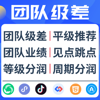 團(tuán)隊(duì)級(jí)差股東渠道無(wú)限級(jí)極差分銷微商城平級(jí)推薦雙軌模式系統(tǒng)開發(fā)