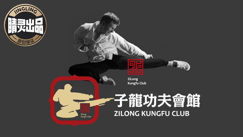 【睛灵品牌】子龙功夫武馆LOGO设计