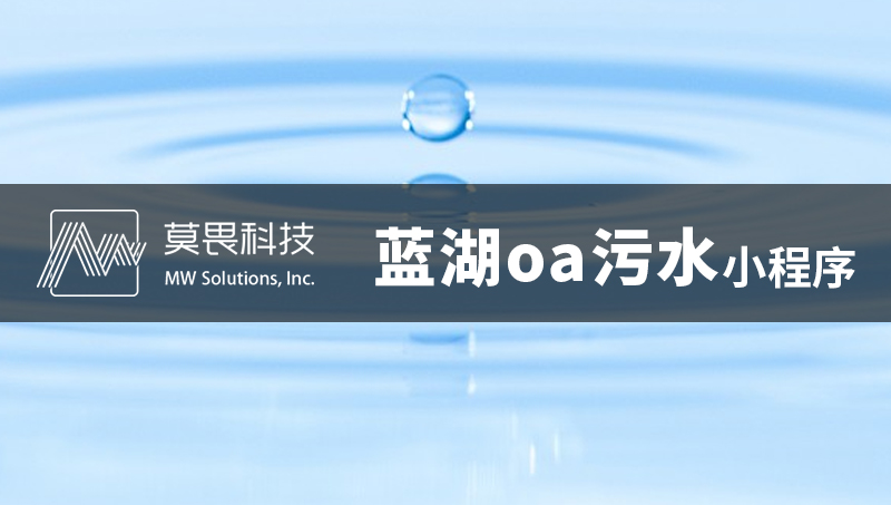 蓝湖OA污水处理小程序开发定制--企业管理小程序定制开发