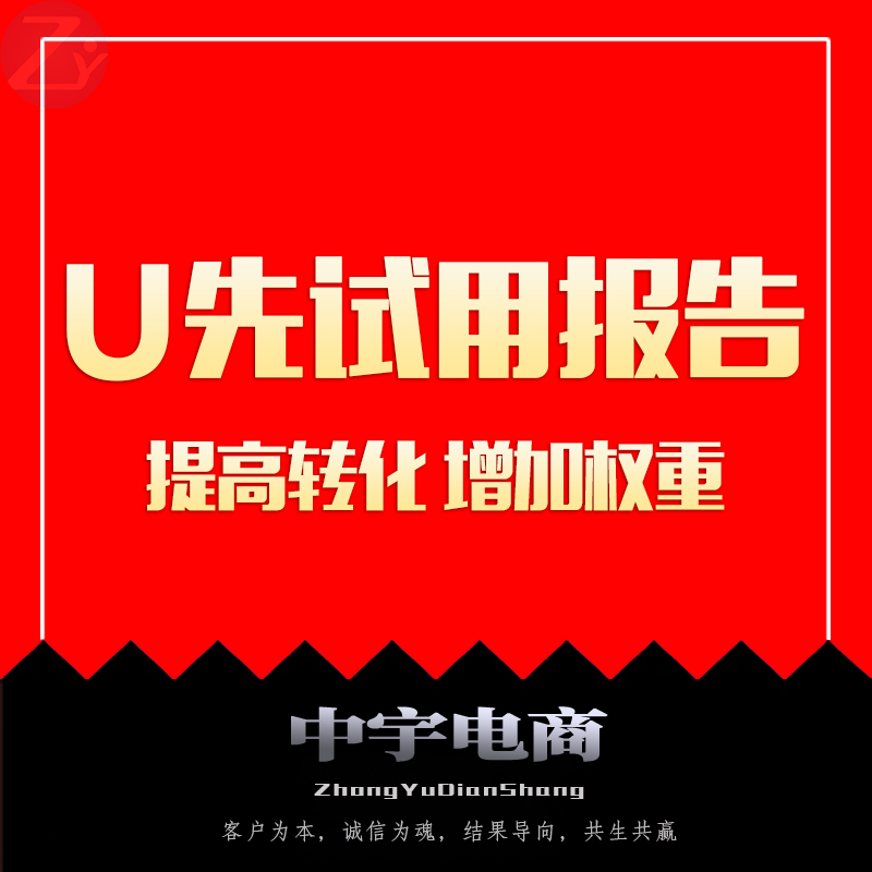 U先试用报告淘宝天猫<hl>推广</hl>手淘详情页U先测评官淘宝逛逛内容营销