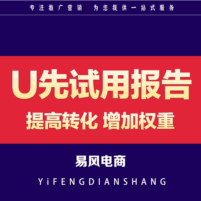 U先试用报告装修U先测评官天猫U先达人淘宝详情页展示推广