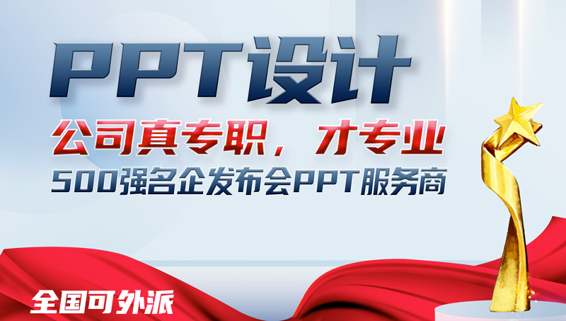 西略<hl>PPT</hl>设计<hl>制作</hl>美化发布会keynote企业宣传招商汇报