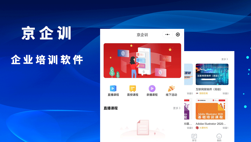 京企训企业培训软件员工在线学习直播/录播在线考试