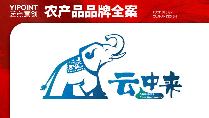 【藝點(diǎn)意創(chuàng)】云中來公司食品農(nóng)產(chǎn)品包裝袋盒瓶貼插畫設(shè)計(jì)