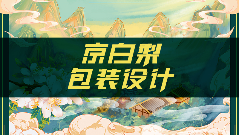 京白梨包装礼盒设计高端定制手绘国潮原创礼品国风结构设计