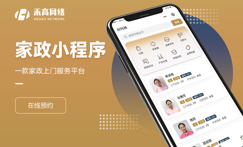 家政服务小程序定制开发保洁月嫂线上预约上门维修服务源码成品