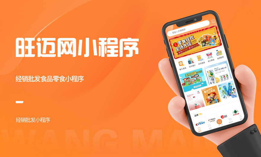 【旺迈网】经销批发电商小程序