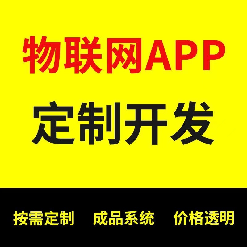 物联网APP小程序开发制作蓝牙app开发定制工业农业物联网云