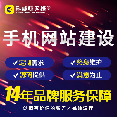 網(wǎng)站建設(shè)PC+WAP網(wǎng)站開發(fā) 手機(jī)網(wǎng)站 響應(yīng)式網(wǎng)站-科威鯨