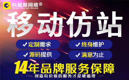【移動仿站專場】移動仿站|移動網(wǎng)站仿制|移動模板建站