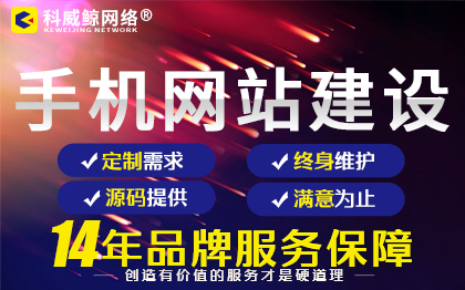 <hl>网站</hl>建设PC+<hl>WAP</hl><hl>网站</hl><hl>开发</hl> <hl>手机</hl><hl>网站</hl> 响应式<hl>网站</hl>-科威鲸