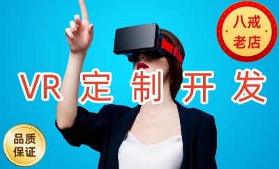 VR定制开发虚拟现实游戏游戏研发AR增强现实3D