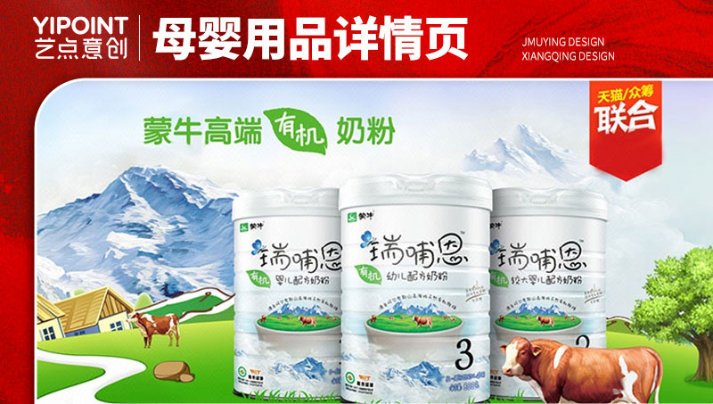 【藝點意創(chuàng)】蒙牛奶粉高端線上店鋪裝修設(shè)計產(chǎn)品詳情頁設(shè)計