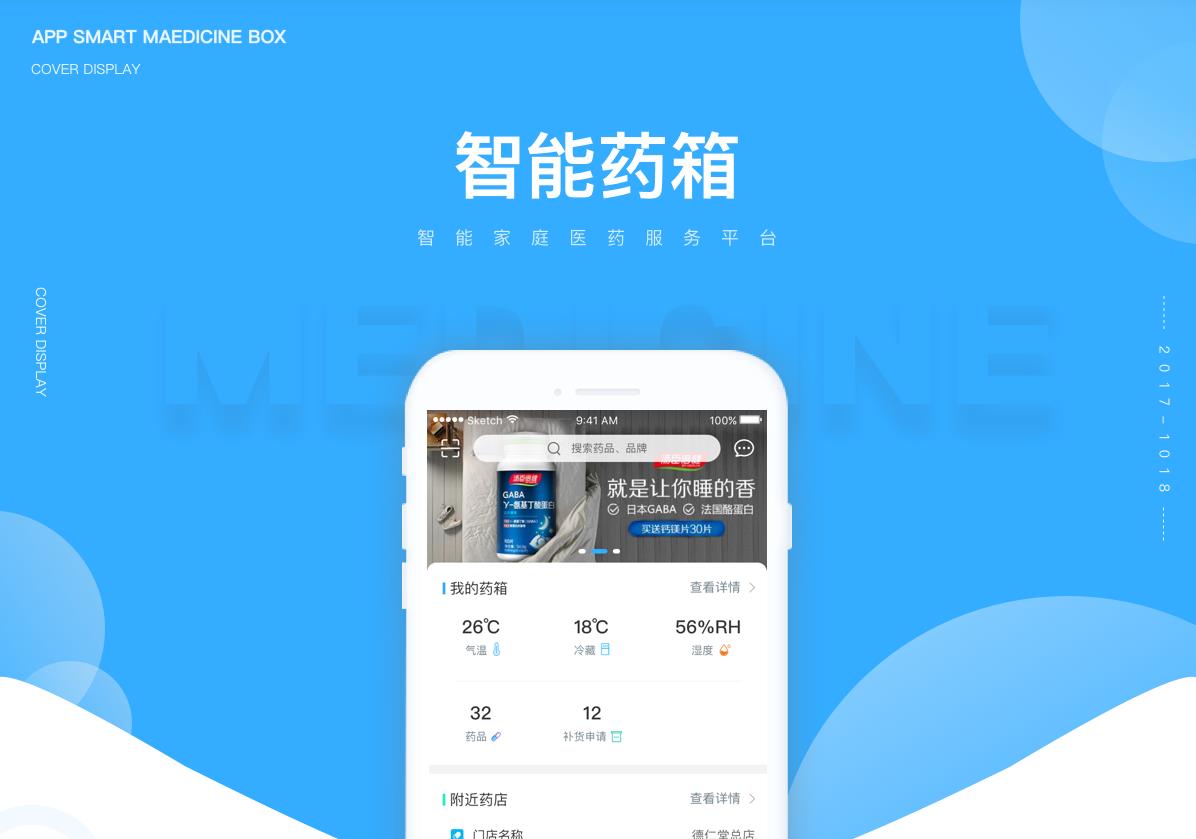智能藥箱