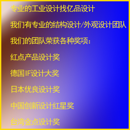 消费家电  工业设备 智能硬件 医疗健康等结构设计/外观设计