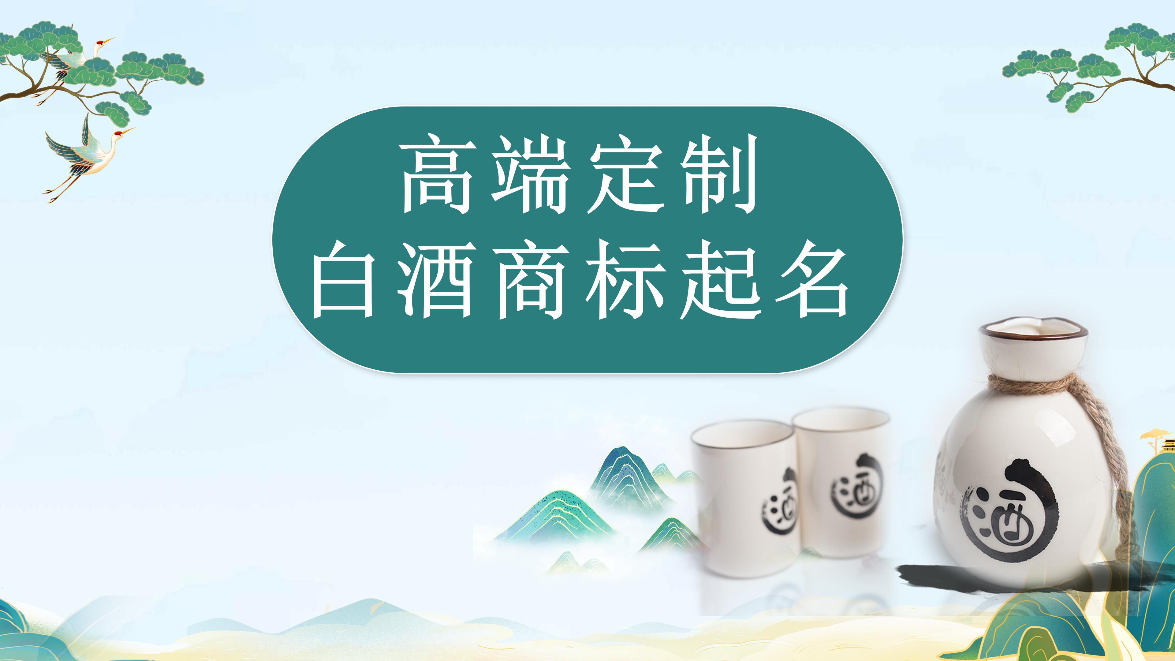 白酒高端定制酱香浓香商标产品<hl>品牌</hl>连锁取名<hl>起名</hl>商务纯粮