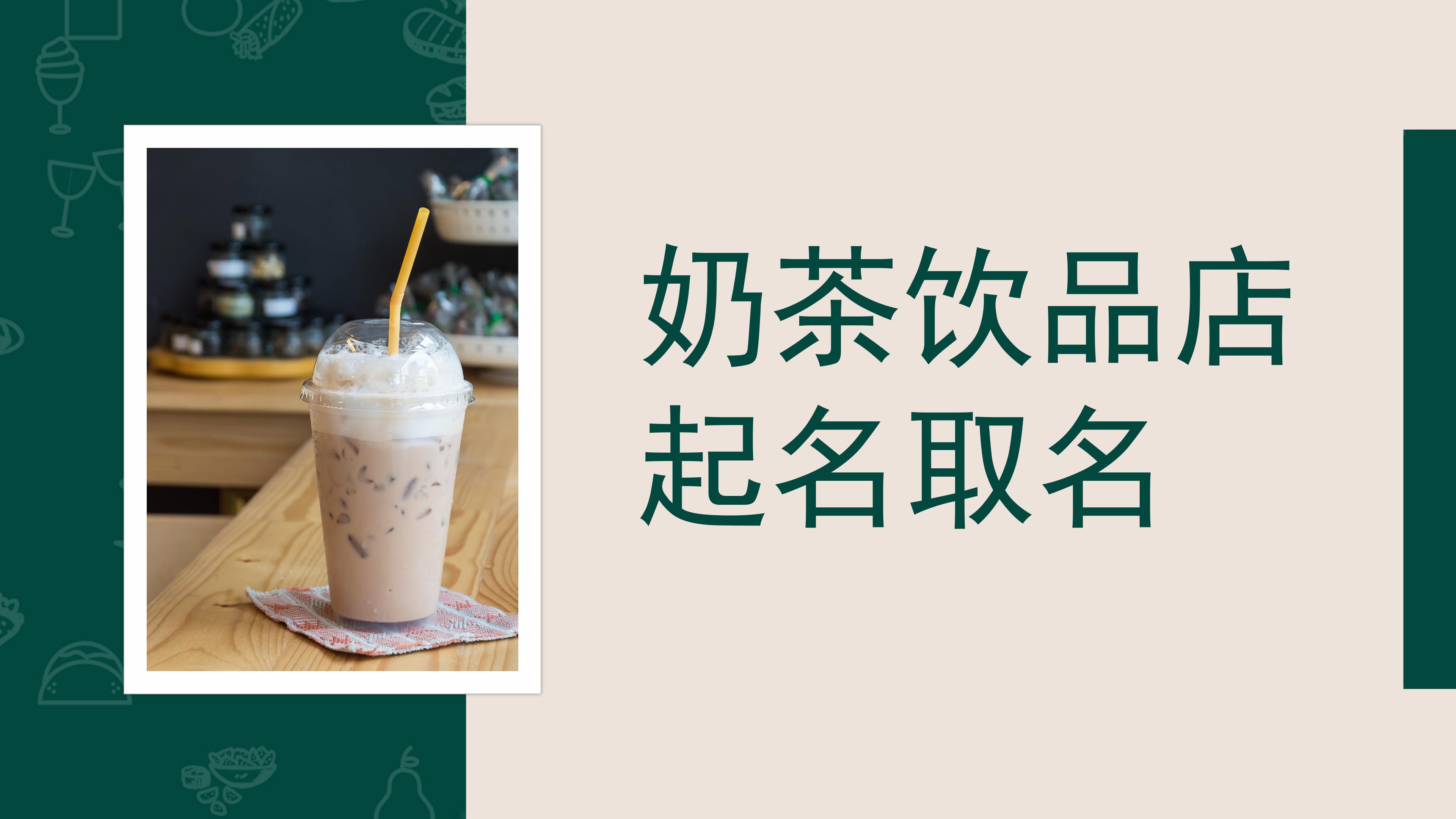奶茶饮料饮品餐饮门店铺商标品牌水果公司取名起名字甜品火锅连锁