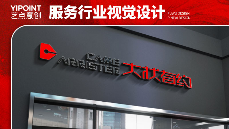 【藝點(diǎn)意創(chuàng)】大狀有約法律顧問公司logo企業(yè)形象門頭設(shè)計(jì)