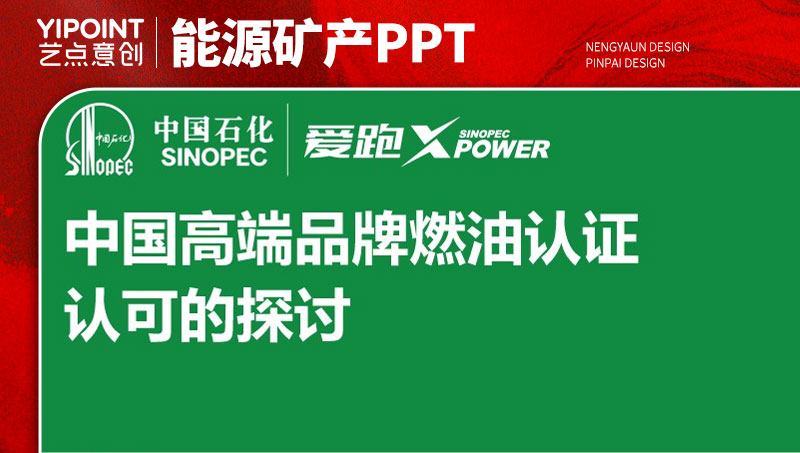 【藝點意創(chuàng)】中石化品牌燃油認證PPT設計優(yōu)化美化