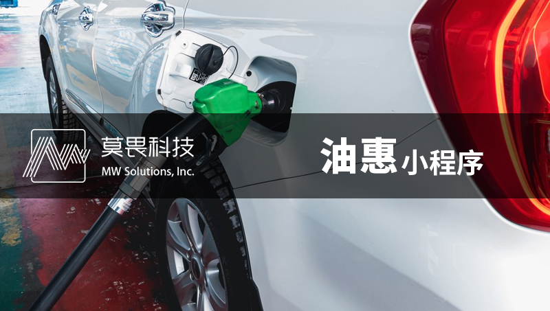 油惠小程序開發(fā)定制--加油站小程序定制開發(fā)