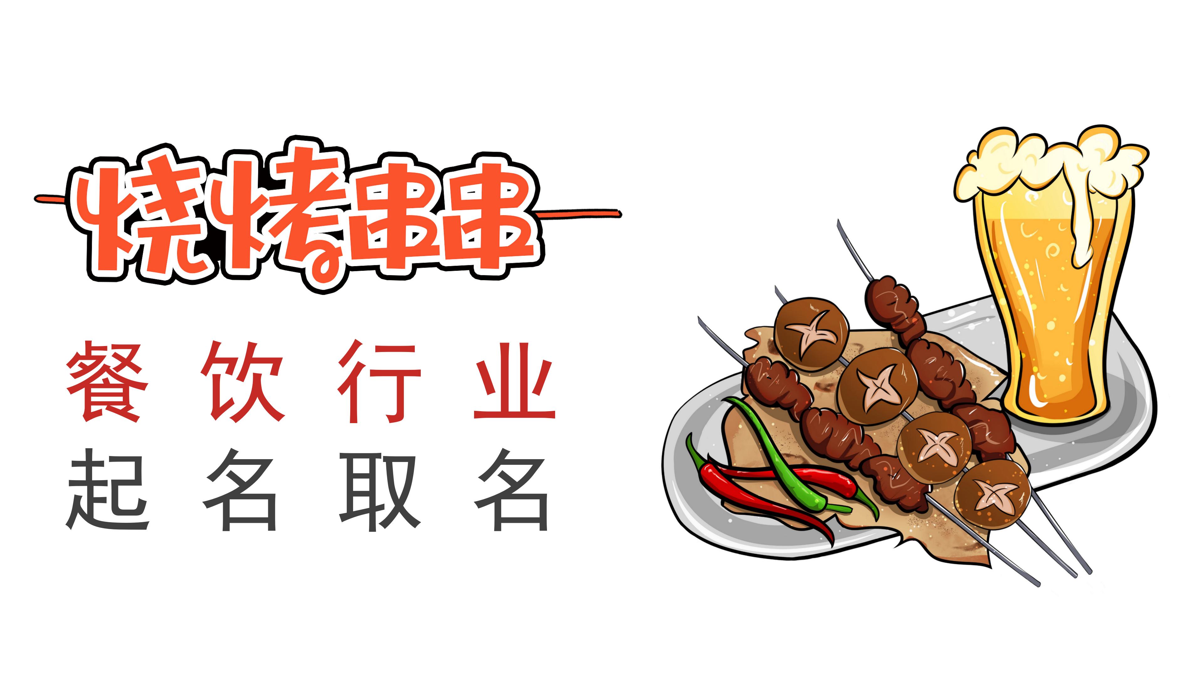 炸串烧烤串串香餐饮店铺商标品牌门店摆摊起名取名字美食