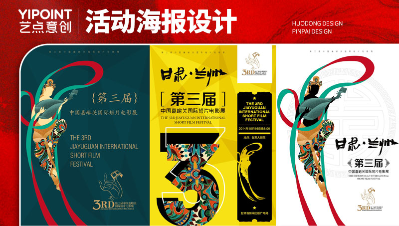 【藝點意創(chuàng)】第三屆中國嘉峪關(guān)國際電影展logo及海報設(shè)計