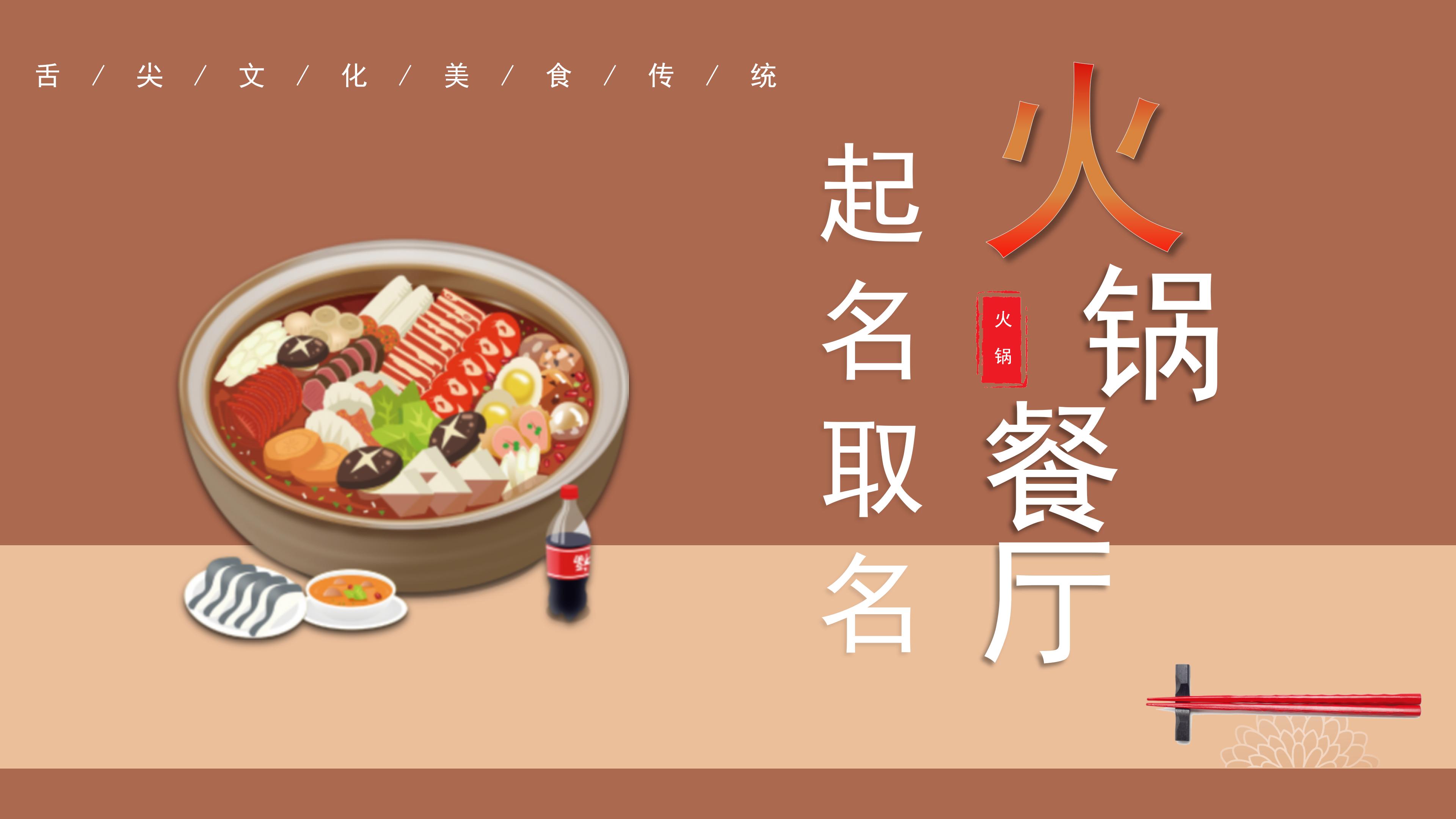 老火锅店自助餐厅小吃连锁店铺商标品牌起名取名字锅圈市井餐饮