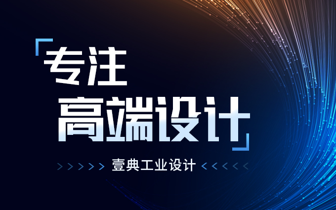 壹典工業(yè)設(shè)計(jì)
