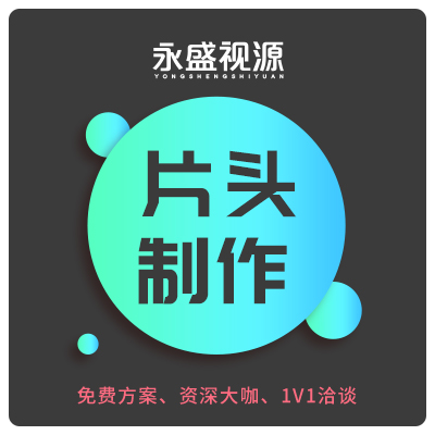 企业抖音视频影视后期处理淘宝视频剪辑片头制作宣传片视频