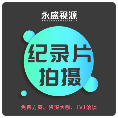 纪录片拍摄TVC广告影视视频拍摄制作营销短视频定制
