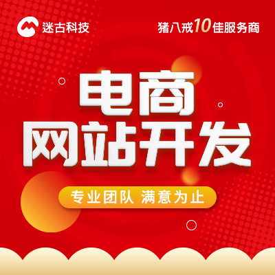 电商网站开发定制pc手机站建设h5自适应响应式B2B开发