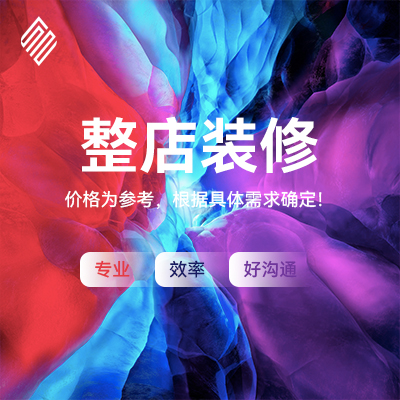 電商-整店裝修
