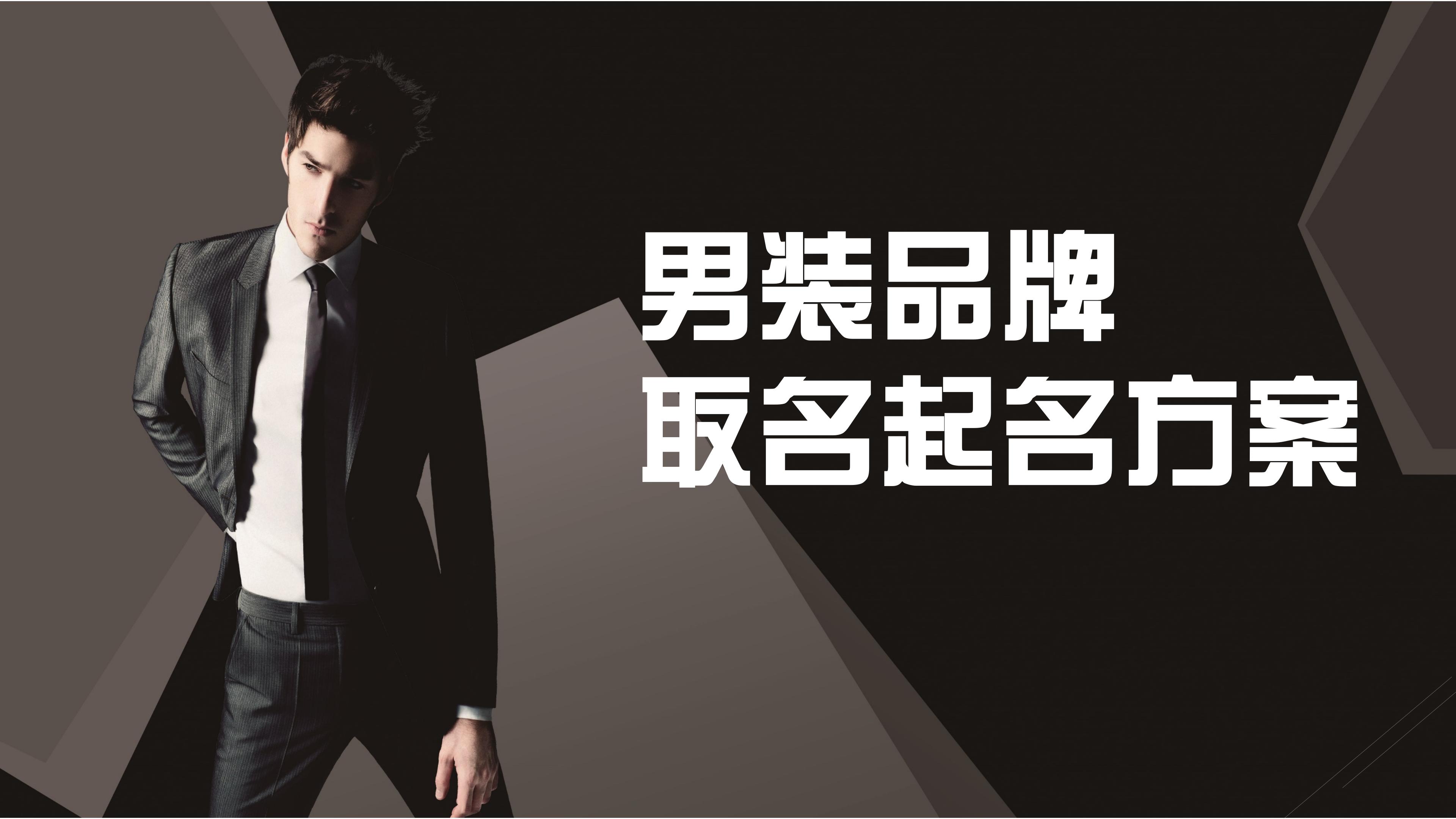 男裝潮牌時尚服飾商務(wù)品牌公司產(chǎn)品商標(biāo)起名取名字衣服高端簡約