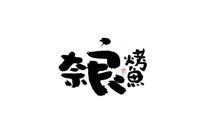 R&amp;F服裝創(chuàng)意