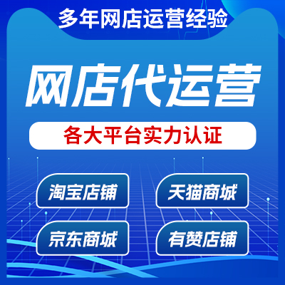 【电商网店代运营】店铺装修客服外包内容营销/淘宝天猫京东