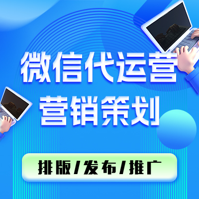 【微信代运营】公众号托管/高质量图文排版/数据分析小程序开发