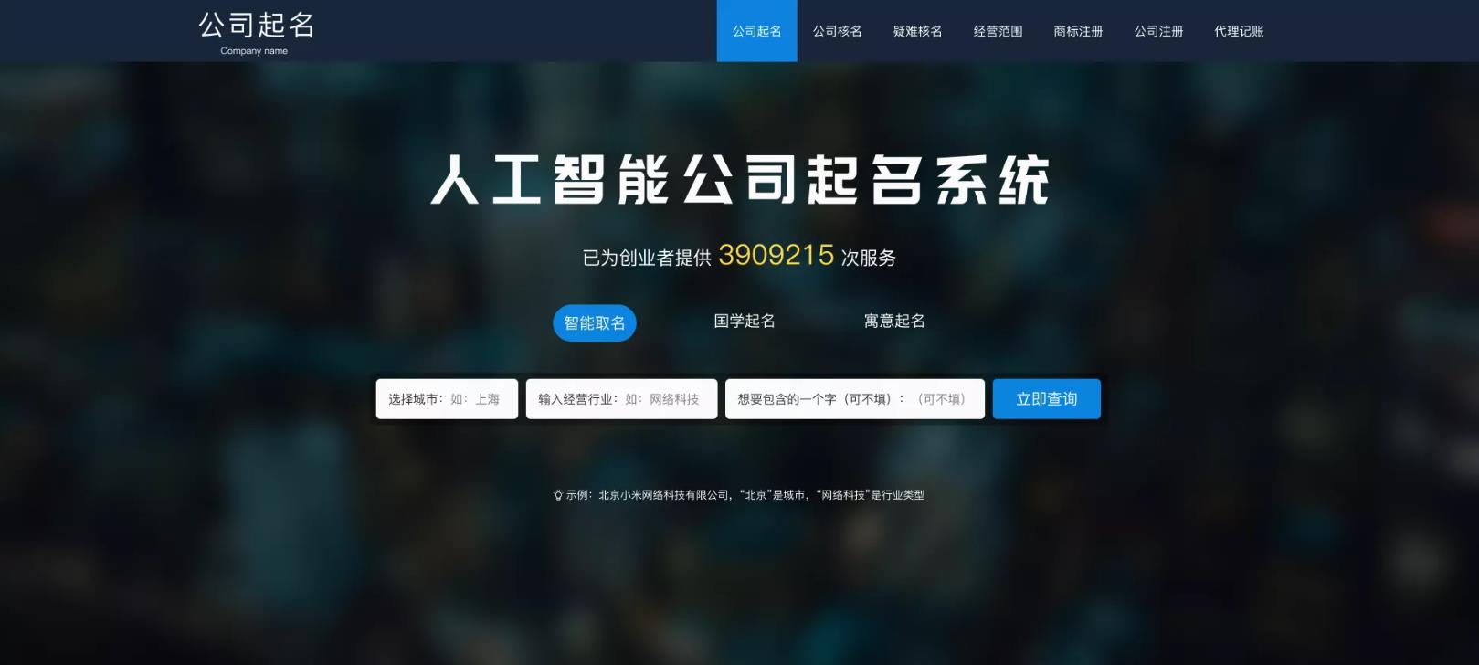 智能公司<hl>起名</hl>商标注册代理记账网站开发定制建设