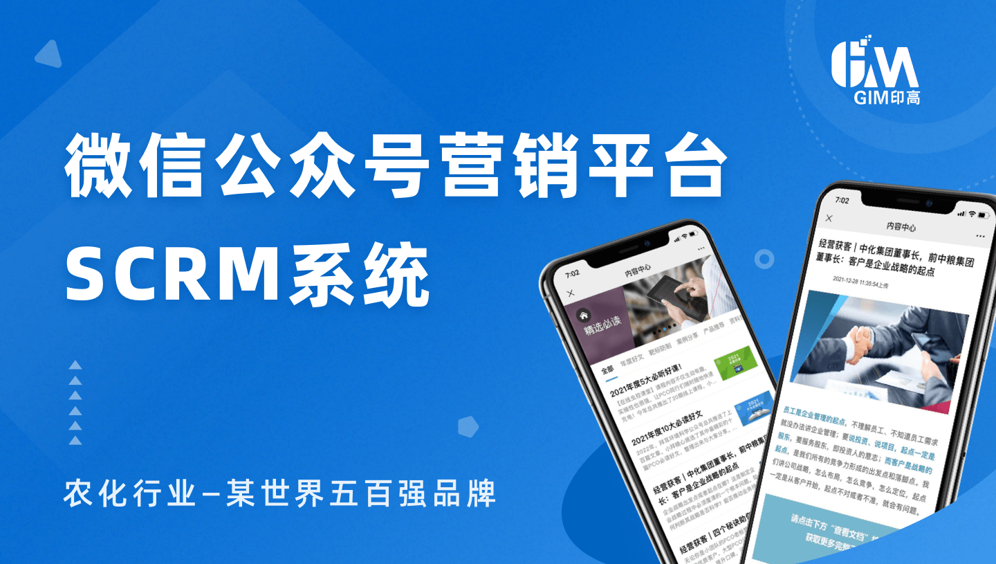 微信公众号营销平台SCRM系统