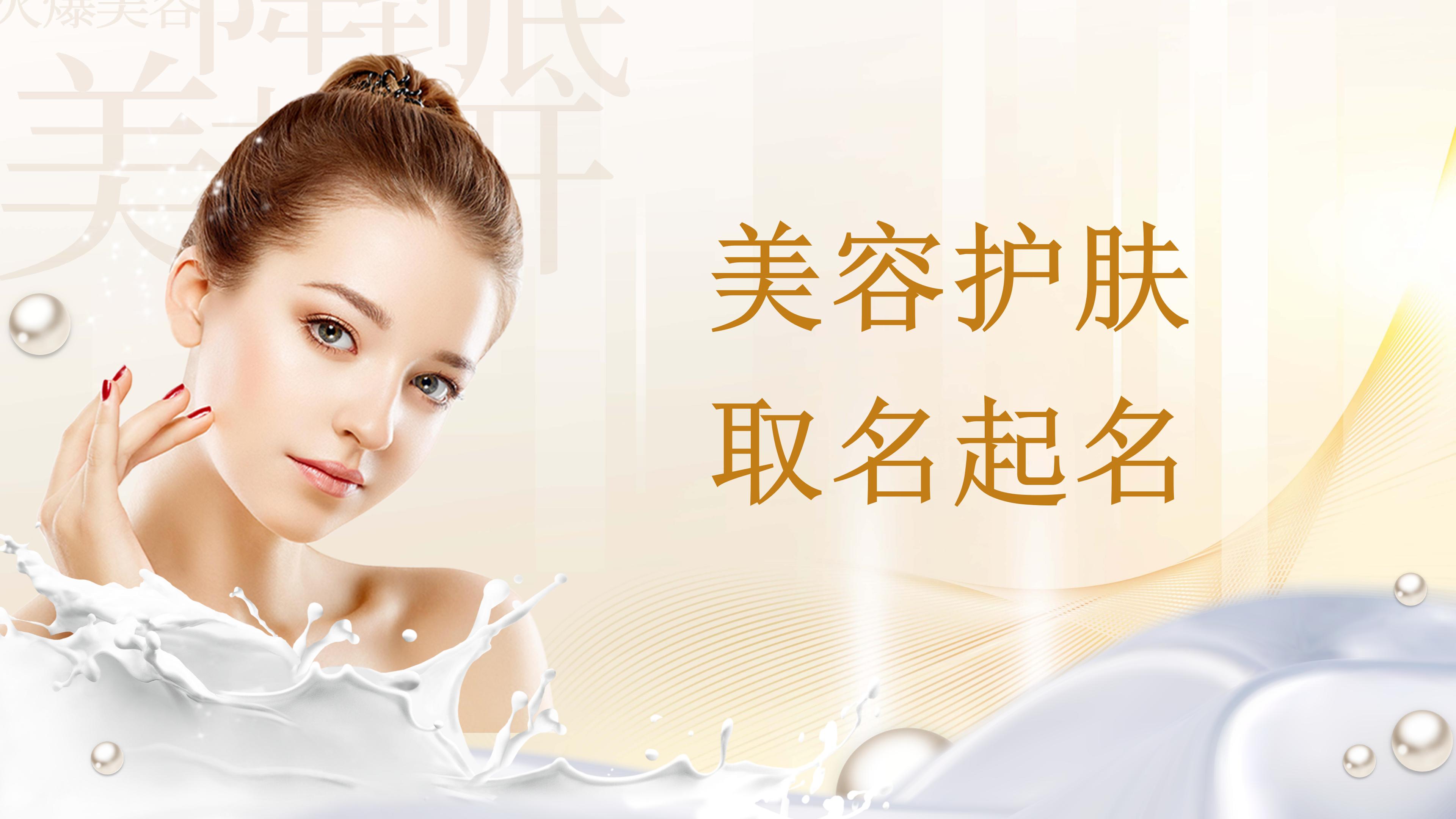 美容院護(hù)膚化妝品醫(yī)美店鋪歐美日系取名字起名商標(biāo)品牌彩妝