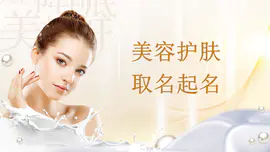 美容院护肤化妆品医美店铺欧美日系取名字起名商标品牌彩妆