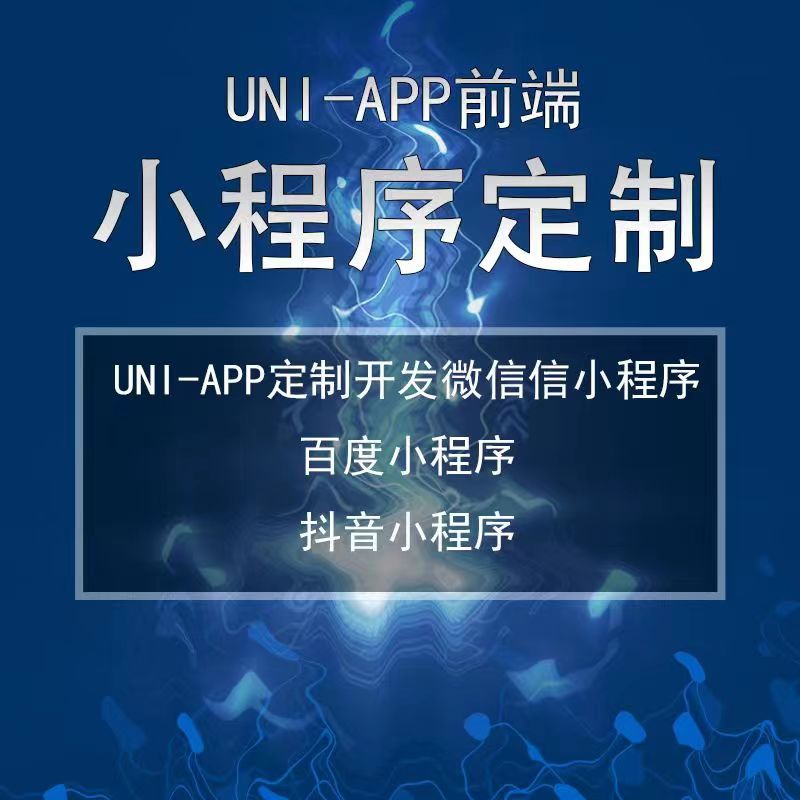 uniapp前端頁面制作小程序前后端制作