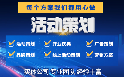 <hl>活動</hl><hl>策劃</hl><hl>創(chuàng)意</hl><hl>策劃</hl><hl>文案</hl>新店開業(yè)商業(yè)<hl>活動</hl>線上線下展會會議慶典<hl>年會</hl>