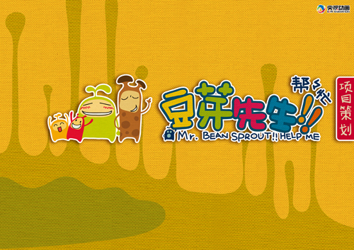 央視動畫《豆芽先生幫幫忙》美術(shù)設(shè)計