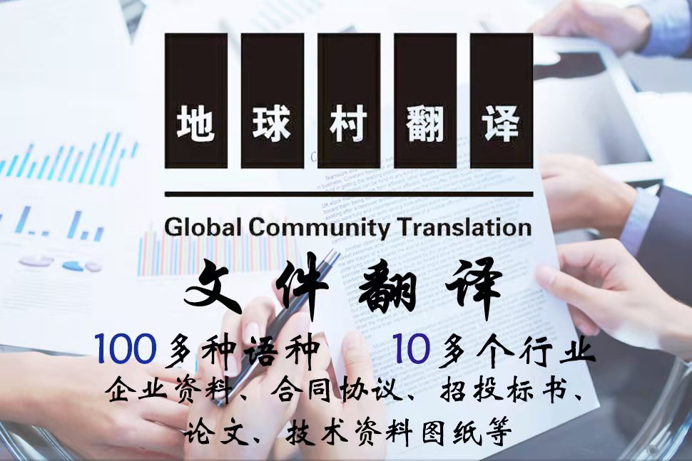 地球村专业翻译公司
