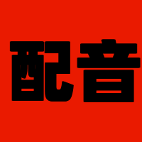 广告配音宣传片配音专题片配音叫卖促销配音