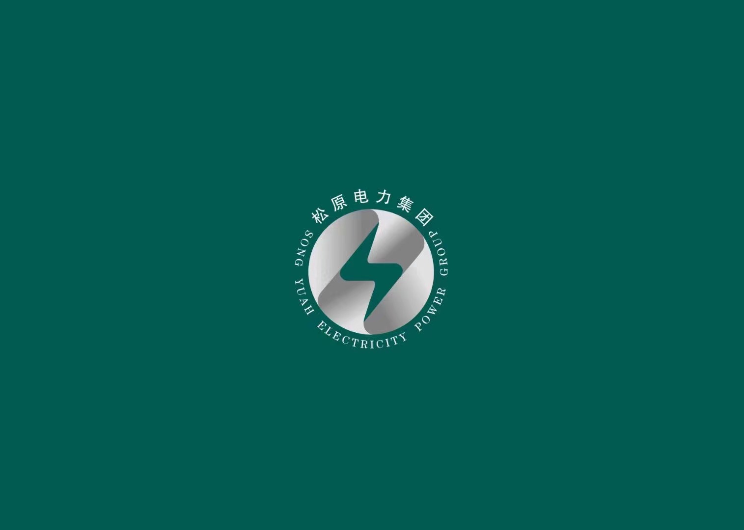 松原电力logo设计