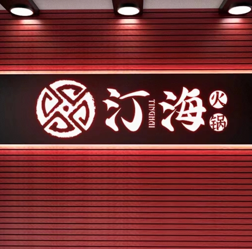 汀海火锅logo设计