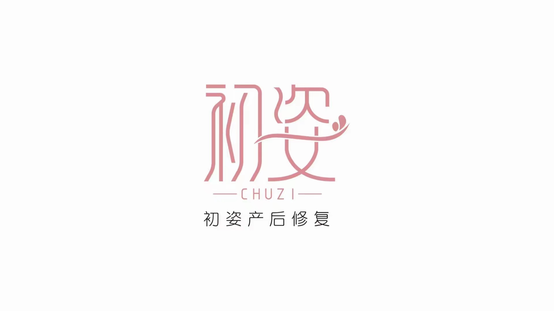 初姿产后恢复中心logo设计